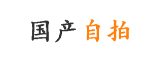 国产自拍 - 自拍色情短片 - 自拍黄色视频
