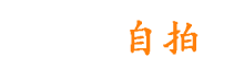 国产自拍 - 自拍色情短片 - 自拍黄色视频